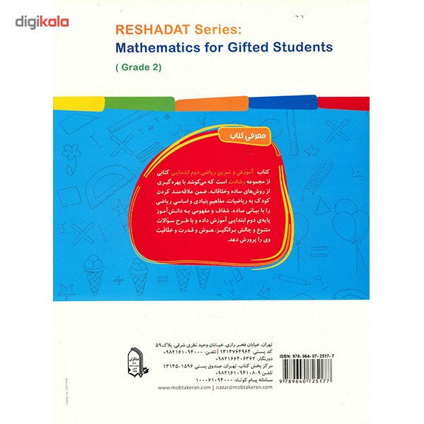 کتاب آموزش و تمرین ریاضی دوم ابتدایی مبتکران اثر محمد برجی اصفهانی - رشادت
