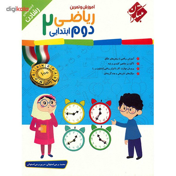 کتاب آموزش و تمرین ریاضی دوم ابتدایی مبتکران اثر محمد برجی اصفهانی - رشادت