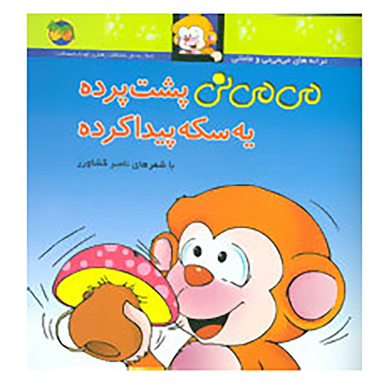 کتاب می می نی10 اثر ناصر کشاورز