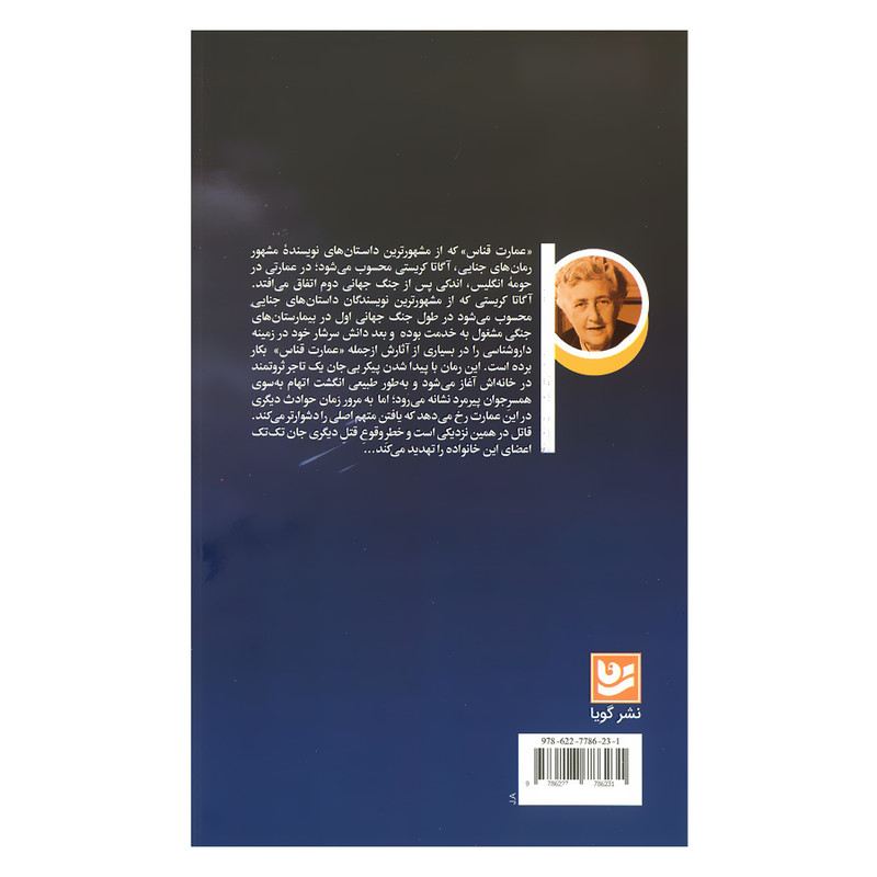 کتاب عمارت قناس اثر آگاتا کریستی انتشارات گویا