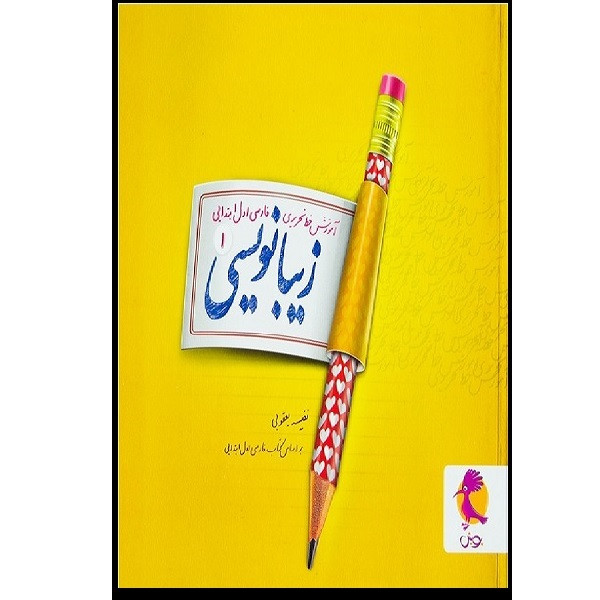 کتاب آموزش خط تحریری زیبا نویسی فارسی اول ابتدایی اثر حسن فتحی انتشارات پویش