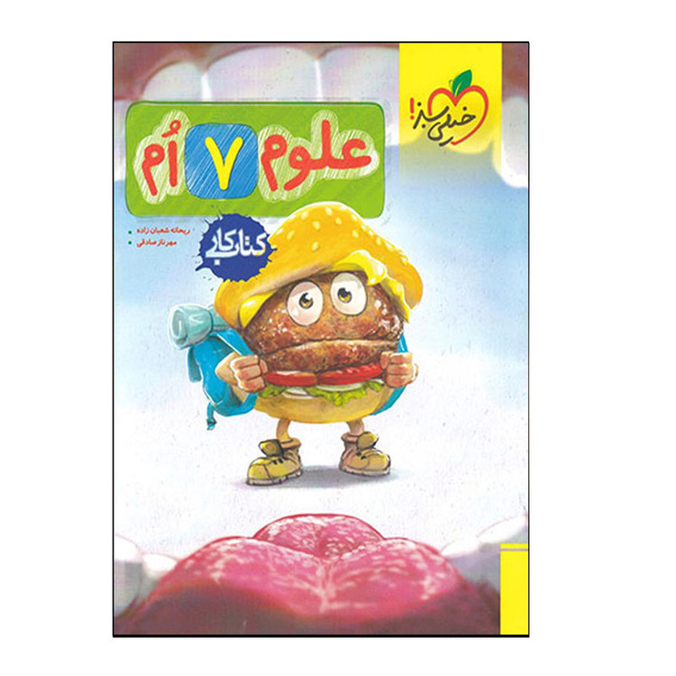 کتاب علوم هفتم کتابکار اثر ریحانه شعبانزاده و مهرناز صادقی انتشارات خیلی سبز