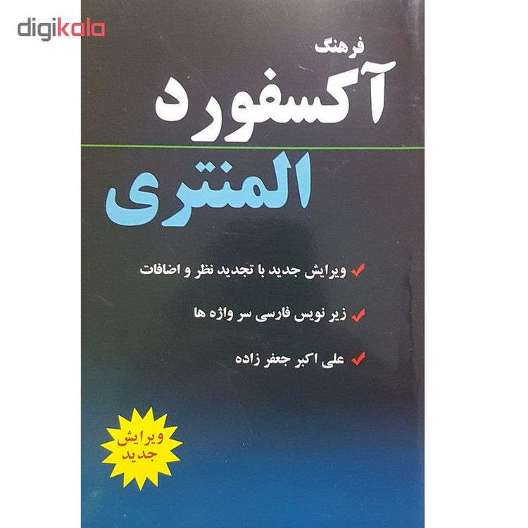 کتاب دیکشنری آکسفورد المنتری اثر انجلا کراولی انتشارات دانشیار