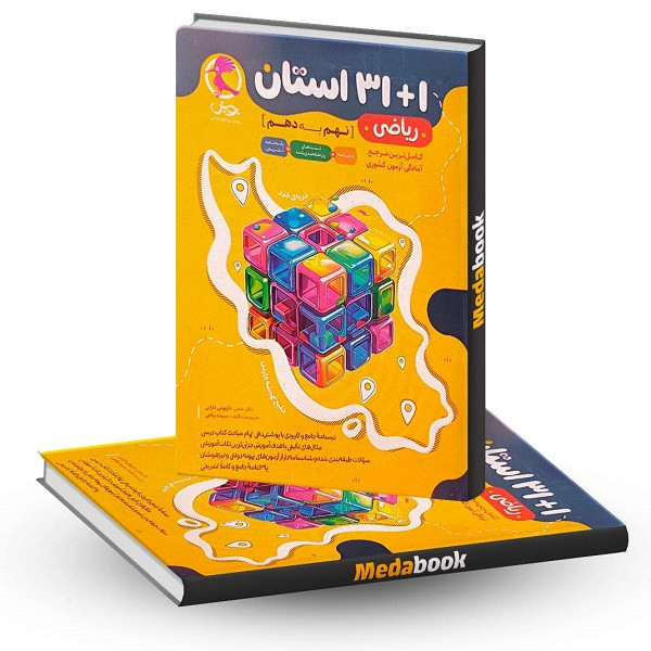کتاب1+31 استان ریاضی نهم به دهم اثر جمعی از نویسندگان انتشارات پویش