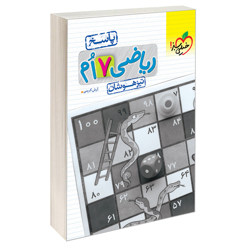 کتاب تیزهوشان ریاضی هفتم دبستان پاسخ اثر آرش کریمی نشر خیلی سبز