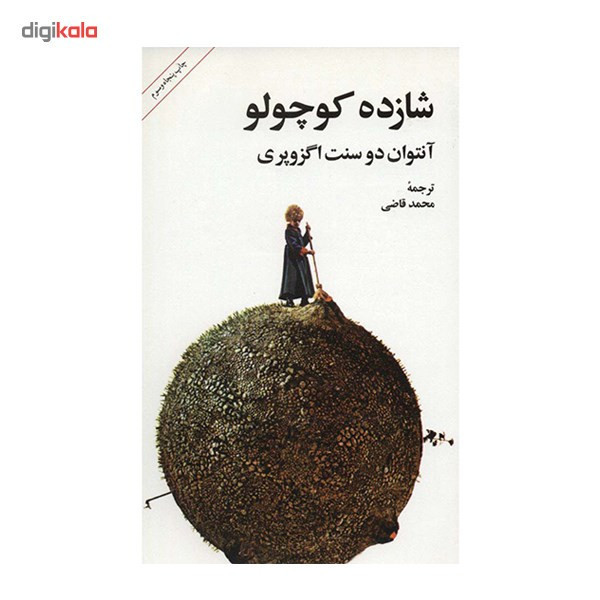 کتاب شازده کوچولو اثر آنتوان دو سنت اگزوپری