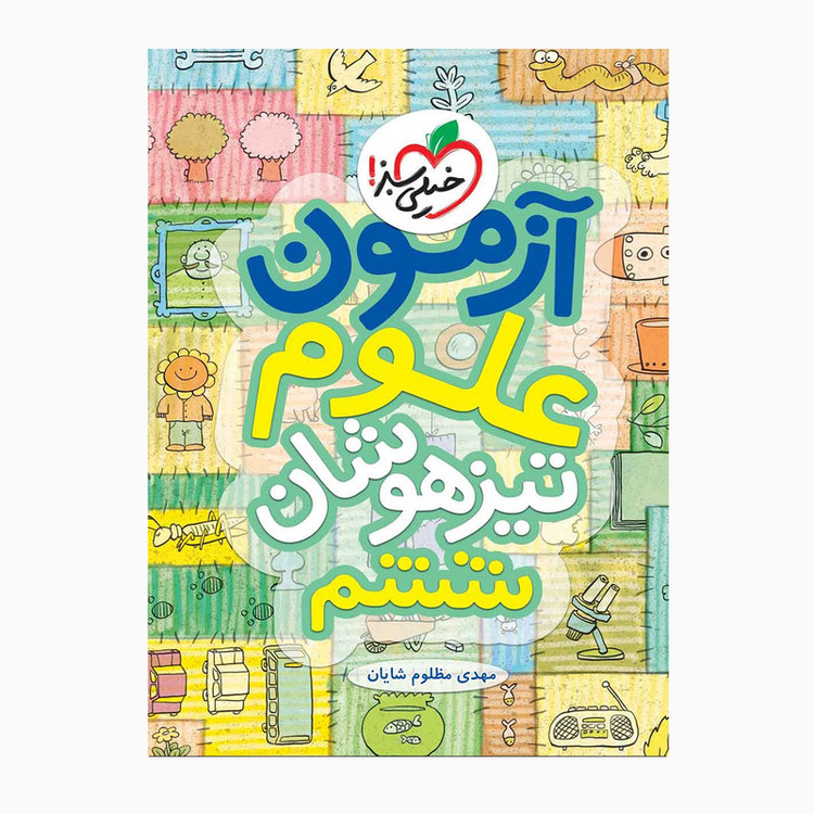 کتاب تیزهوشان علوم ششم آزمون اثر مهدی مظلوم شایان انتشارات خیلی سبز