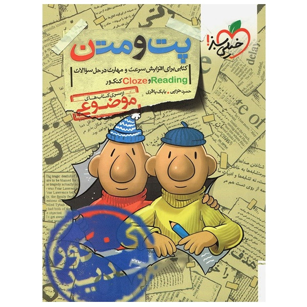 کتاب پت و متن اثر حمید خزایی و بابک باقری انتشارات خیلی سبز