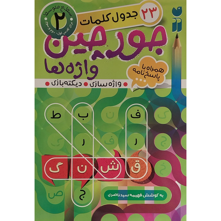 کتاب جورچين واژه ها همراه با پاسخ نامه 2 اثر فهيمه سيدناصری نشر ذكر