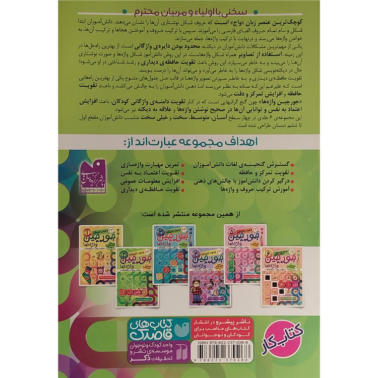 کتاب جورچين واژه ها همراه با پاسخ نامه 2 اثر فهيمه سيدناصری نشر ذكر