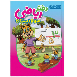 کتاب دفتر ریاضی سوم دبستان اثر جمعی از نویسندگان انتشارات منتشران