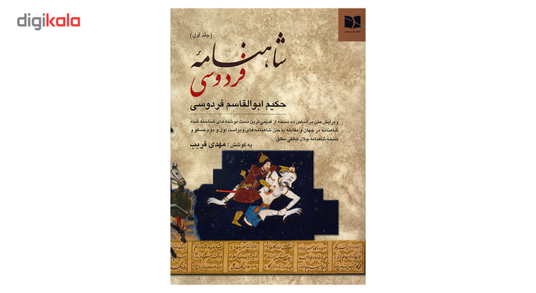 کتاب شاهنامه ی فردوسی - دو جلدی