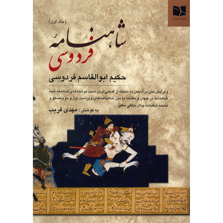 کتاب شاهنامه ی فردوسی - دو جلدی
