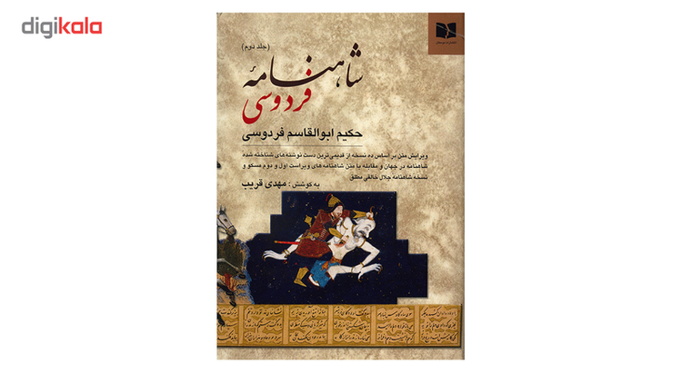 کتاب شاهنامه ی فردوسی - دو جلدی
