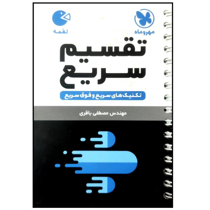 کتاب تکنیک های تقسیم سریع لقمه اثر مصطفی باقری انتشارات مهروماه