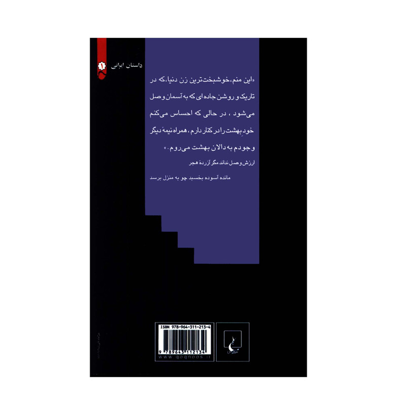 کتاب دالان بهشت اثر نازی صفوی نشر ققنوس