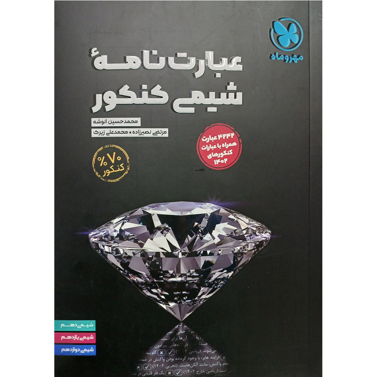 کتاب عبارت نامه شیمی کنکور اثر جمعی از نویسندگان نشر مهروماه