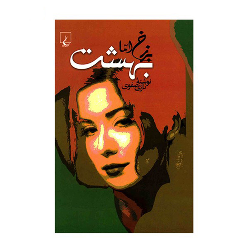 کتاب برزخ اما بهشت اثر نازی صفوی نشر ققنوس