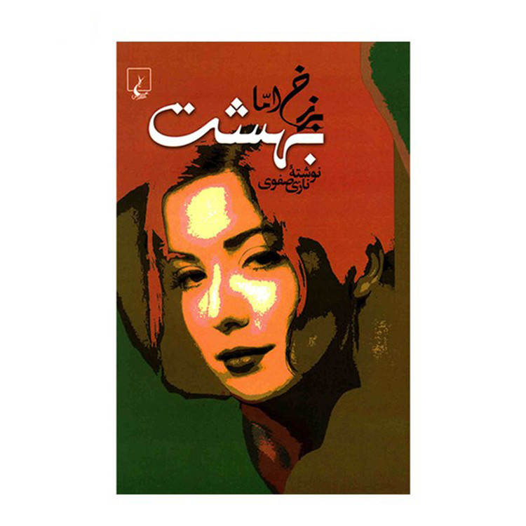 کتاب برزخ اما بهشت اثر نازی صفوی نشر ققنوس