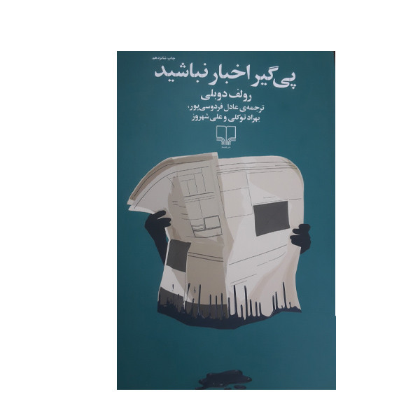 کتاب پی گیر اخبار نباشید اثر رولف دوبلی نشر چشمه