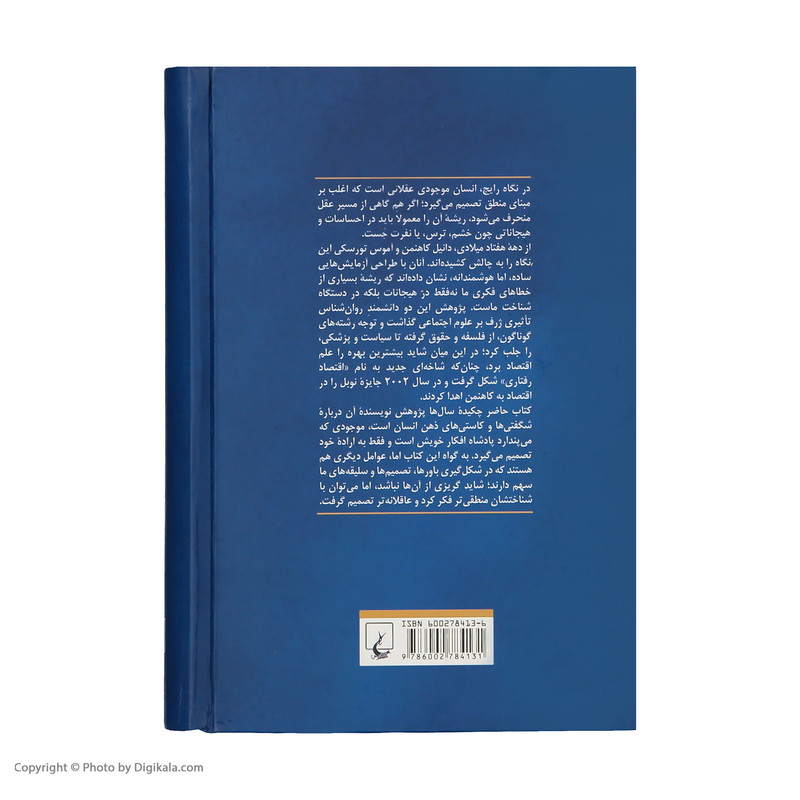 کتاب فکر کردن بی درنگ و با درنگ اثر دانیل کاهنمن نشر ققنوس