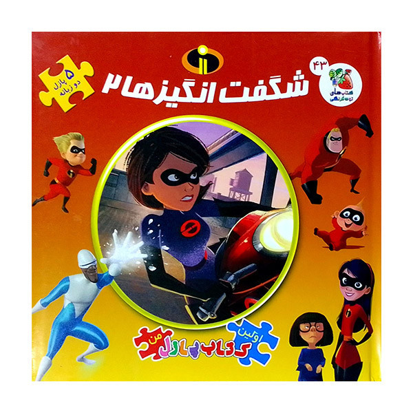 کتاب های توت فرنگی 43: شگفت انگیزها2 اثر الیاناپالوچی انتشارات سایه گستر