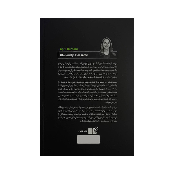 کتاب هنر جايگاه يابي محصول اثر اپريل دانفورد ترجمه حسين حدادي نيا نشر نوين