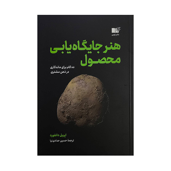 کتاب هنر جايگاه يابي محصول اثر اپريل دانفورد ترجمه حسين حدادي نيا نشر نوين