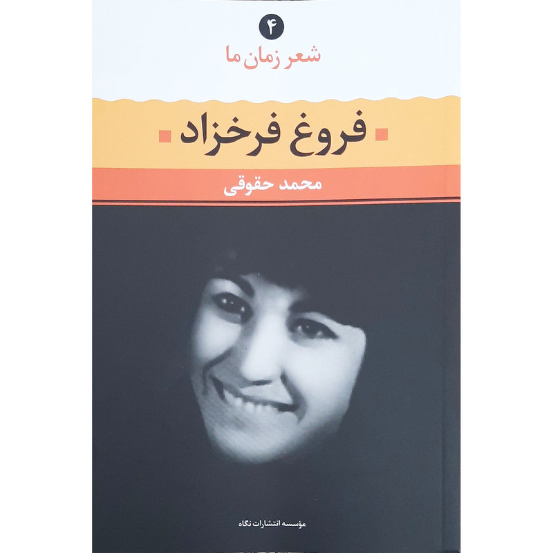 کتاب شعر زمان ما اثر فروغ فرخزاد نشر نگاه