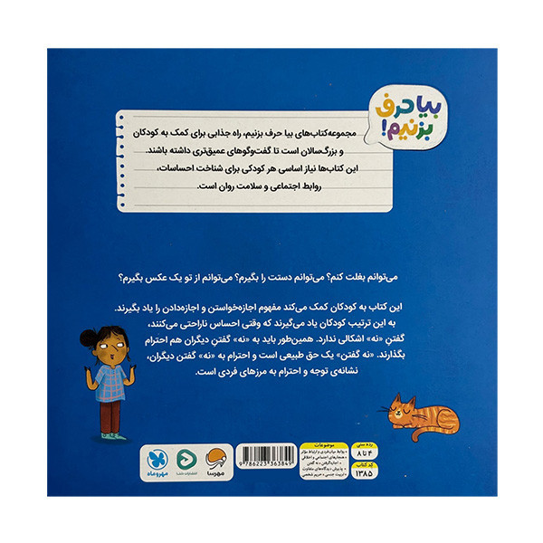 کتاب اشكالي ندارد كه بگويي نه! اثر مالی پاتر ترجمه صبا عباسی نشر مهرسا