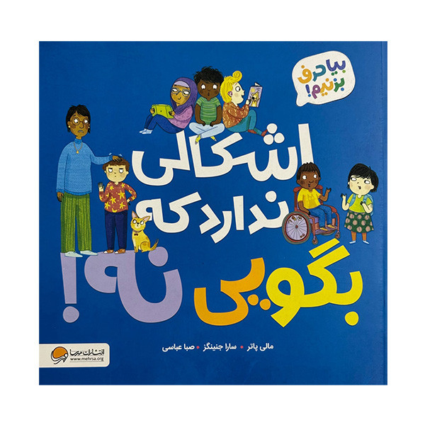 کتاب اشكالي ندارد كه بگويي نه! اثر مالی پاتر ترجمه صبا عباسی نشر مهرسا