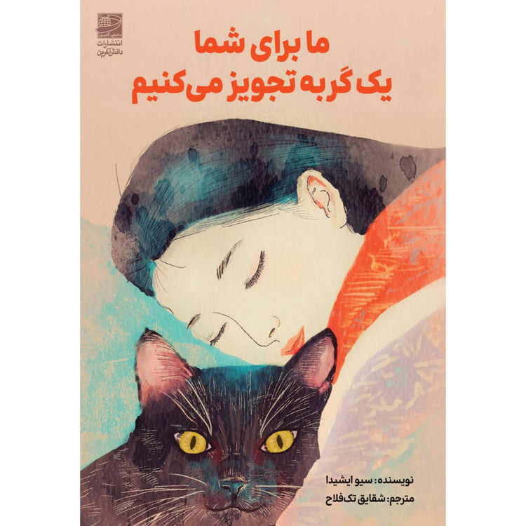 کتاب ما برای شما یک گربه تجویز میکنیم اثر سیو ایشیدا ترجمه شقایق تک فلاح انتشارات دانش آفرین