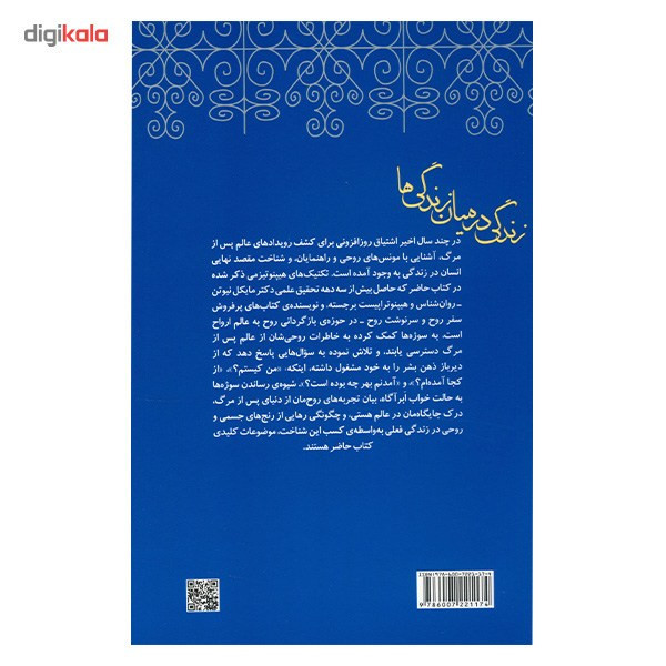 کتاب زندگی در میان زندگی ها اثر مایکل نیوتن