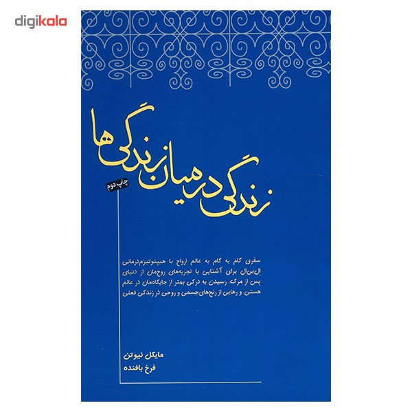 کتاب زندگی در میان زندگی ها اثر مایکل نیوتن