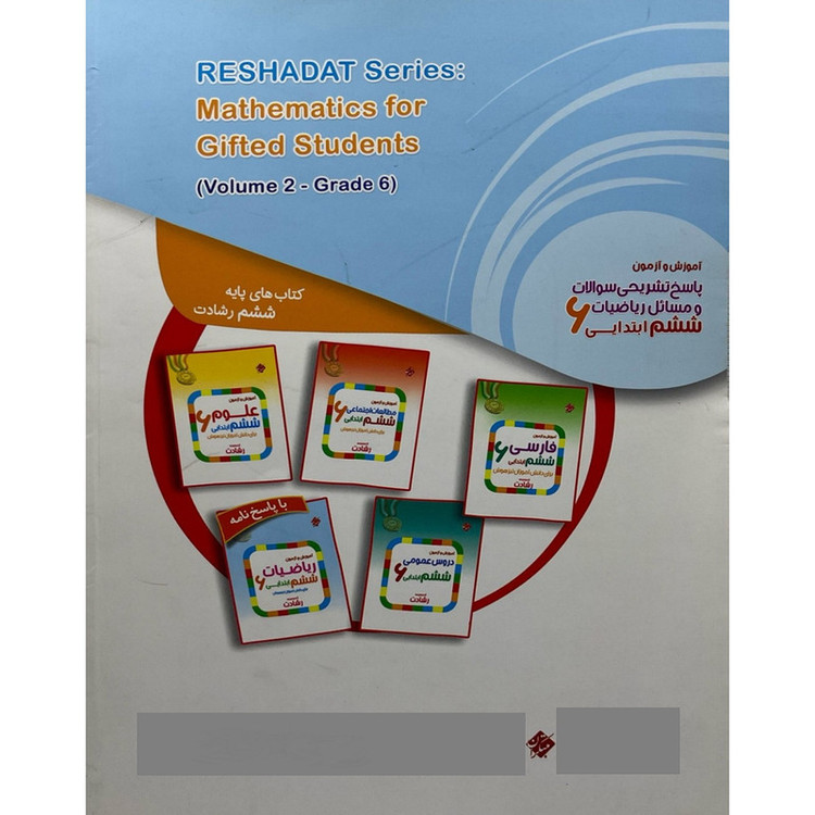 کتاب آموزش و آزمون پاسخ تشریحی سوالات و مسائل ریاضیات ششم ابتدایی برای دانش آموزان تیزهوش اثر محمد برجی اصفهانی و هادی عزیز زاده انتشارات مبتکران