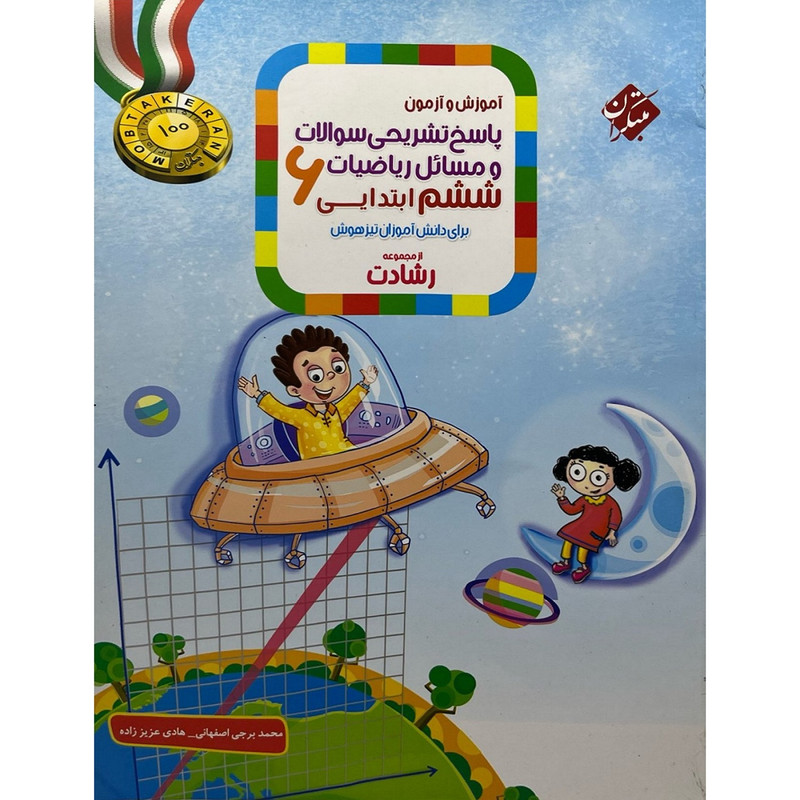کتاب آموزش و آزمون پاسخ تشریحی سوالات و مسائل ریاضیات ششم ابتدایی برای دانش آموزان تیزهوش اثر محمد برجی اصفهانی و هادی عزیز زاده انتشارات مبتکران
