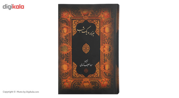 کتاب هزار و یک شب اثر عبداللطیف طسوجی