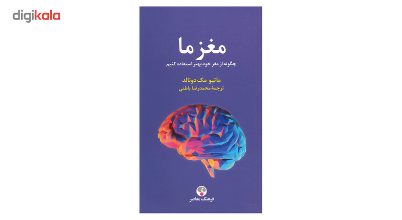 کتاب مغز ما اثر ماتیو مک دونالد