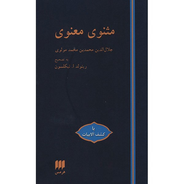 کتاب مثنوی معنوی اثر مولانا جلال الدین محمد بلخی