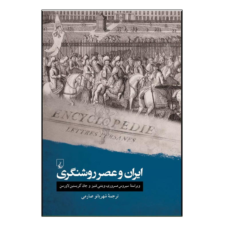 کتاب ایران و عصر روشنگری اثر سیروس مسروری ترجمه شهربانو صارمی نشر ققنوس