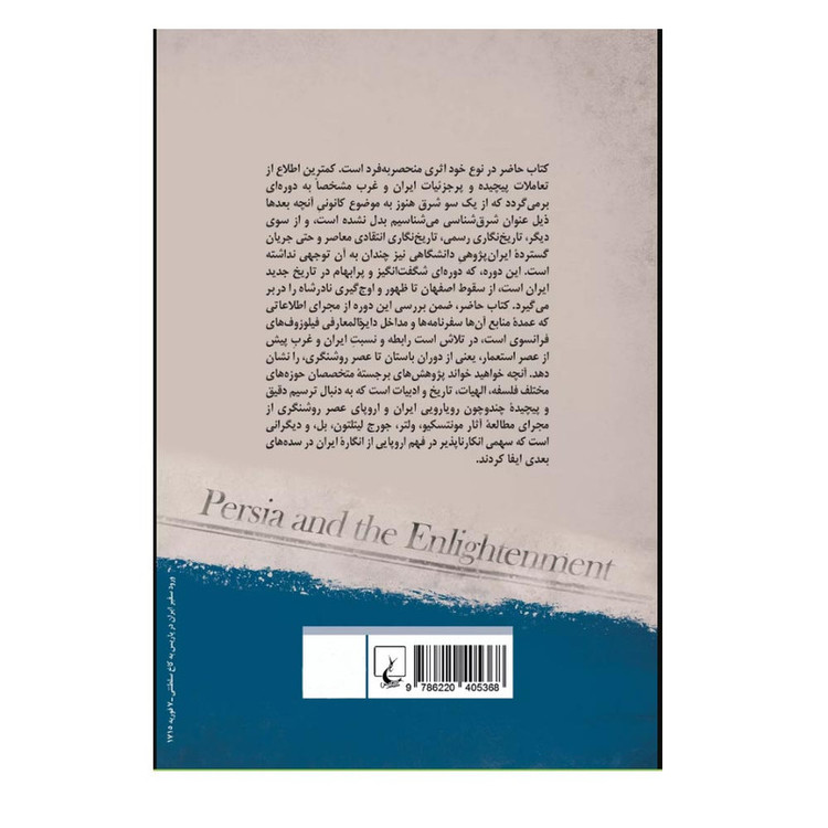 کتاب ایران و عصر روشنگری اثر سیروس مسروری ترجمه شهربانو صارمی نشر ققنوس
