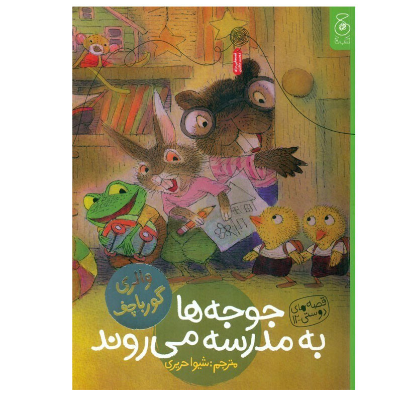 کتاب جوجه ها به مدرسه می روند اثر والری گورباچف نشر کتاب چ