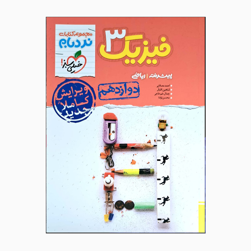 کتاب فیزیک 3 دوازدهم ریاضی اثر جمعی از نویسندگان انتشارات خیلی سبز