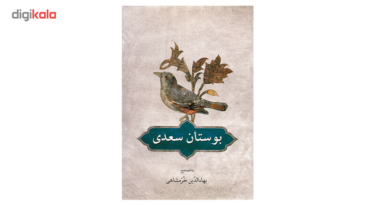 کتاب بوستان سعدی