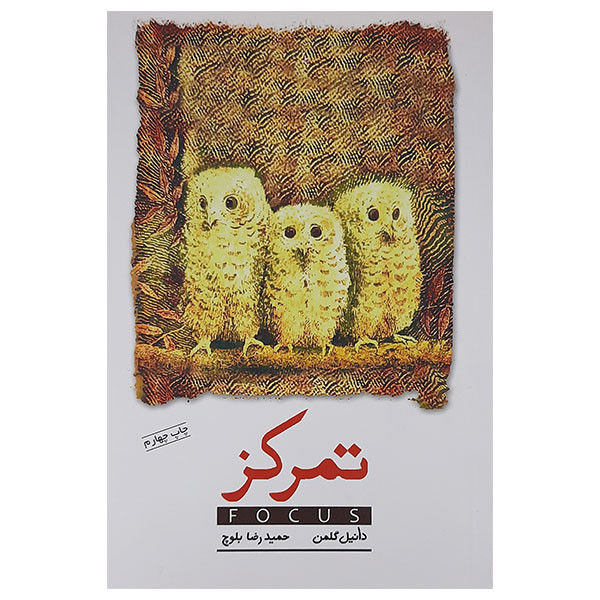 کتاب تمرکز اثر دانیل گلمن انتشارات پندار تابان