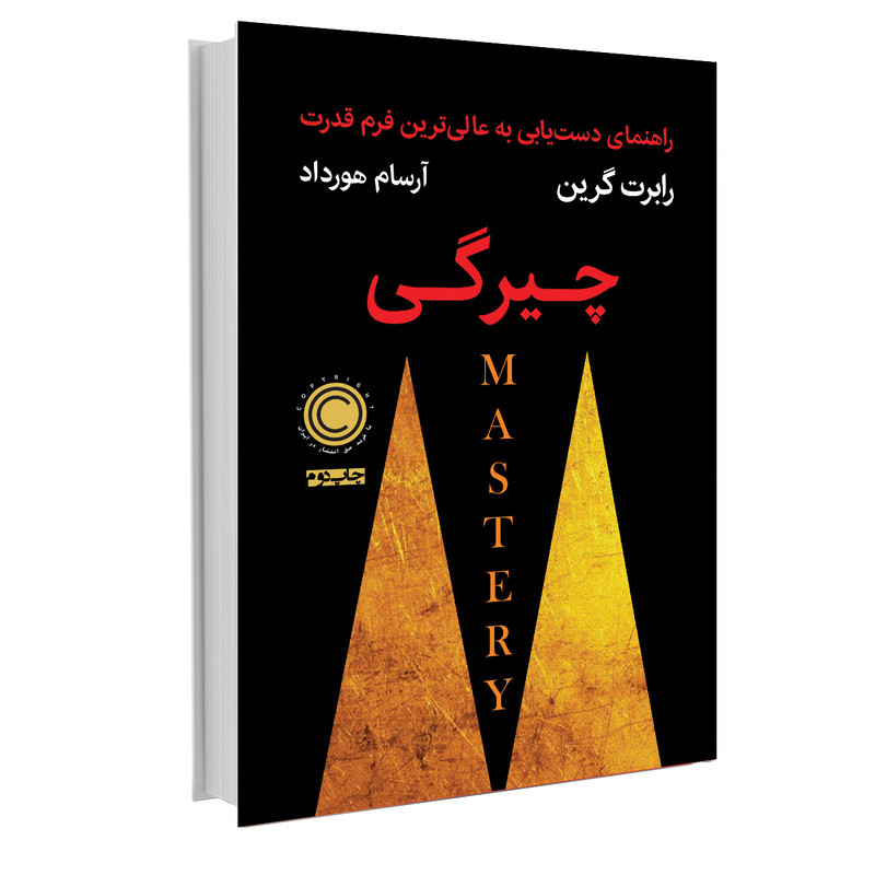 کتاب چیرگی اثر رابرت گرین نشر نوین