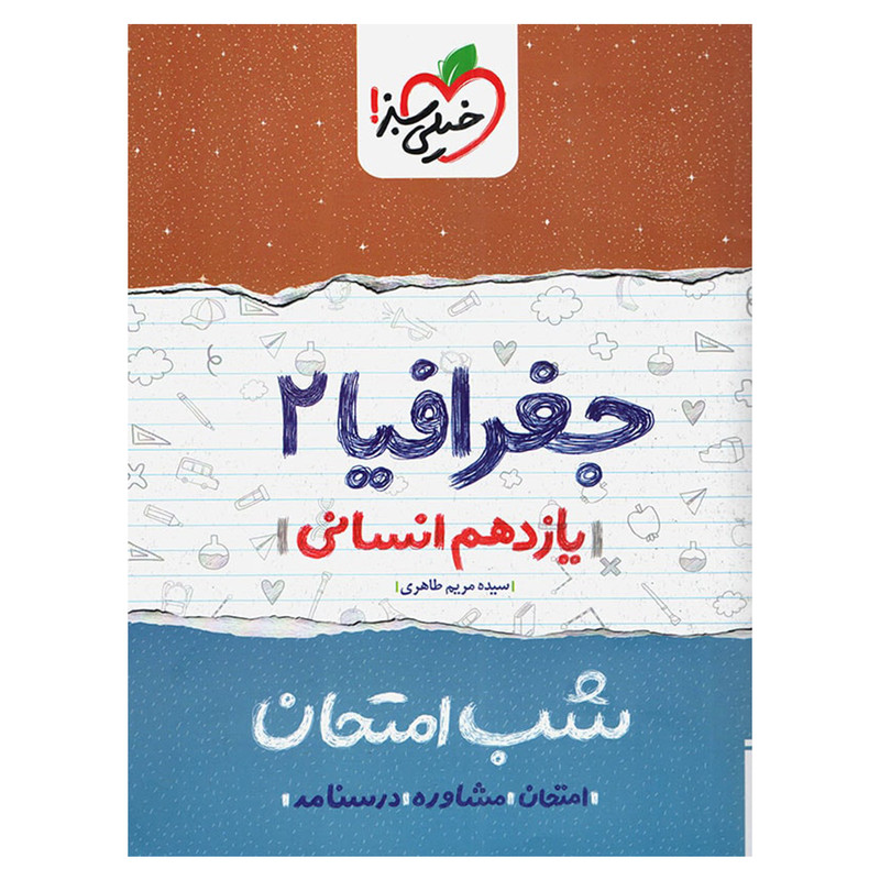 کتاب شب امتحان جغرافیا پایه یازدهم اثر سیده مریم طاهری