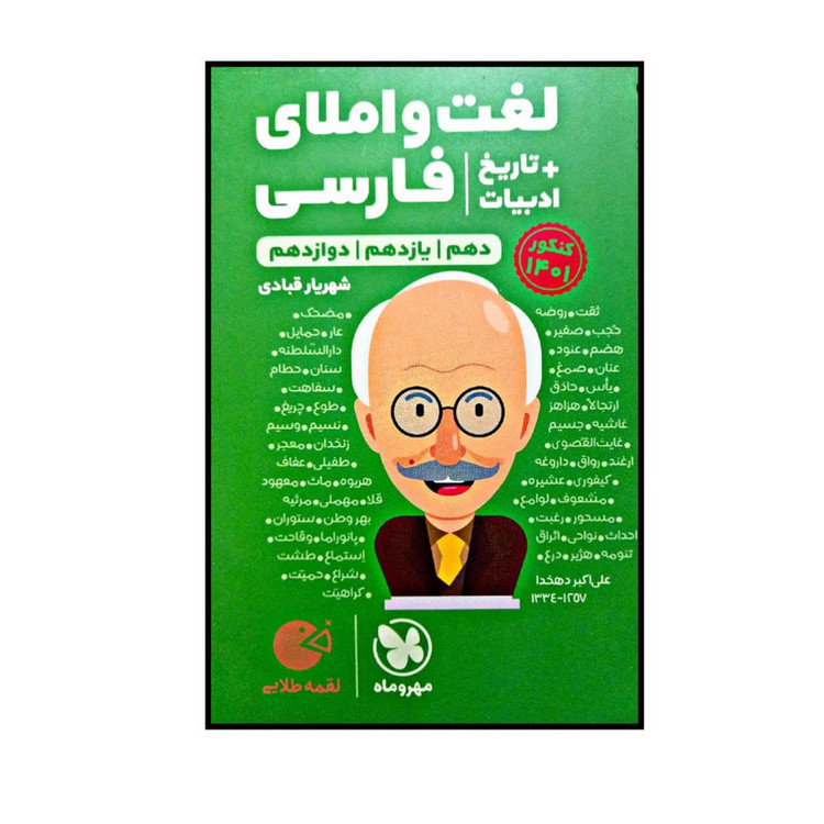 کتاب لقمه طلایی لغت و املای فارسی + تاریخ ادبیات اثر شهریار قبادی نشر مهروماه