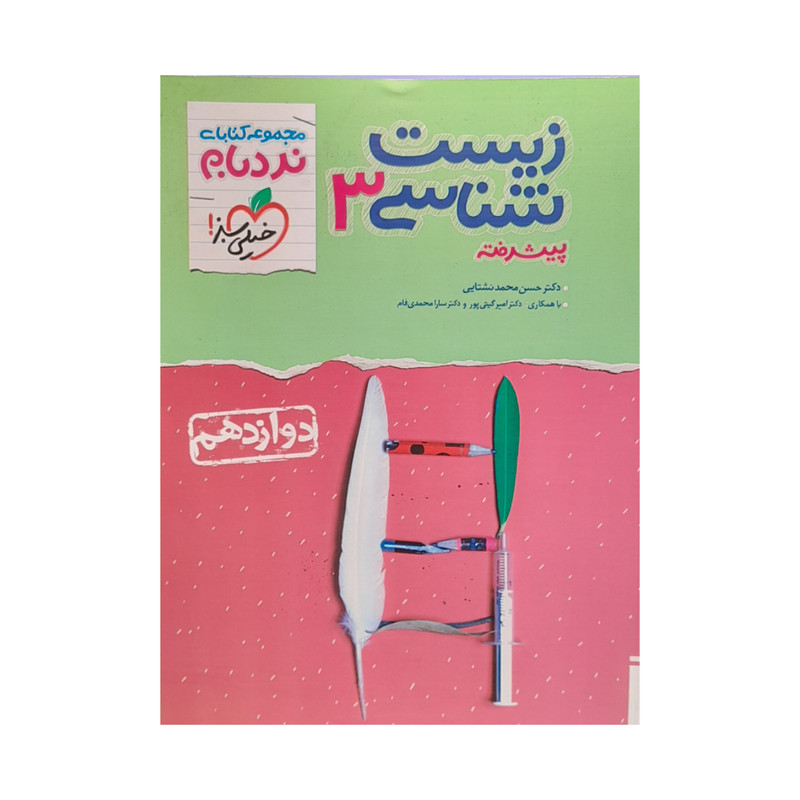 کتاب زیست شناسی پیشرفته دوازدهم نردبام اثر جمعی از نویسندگان انتشارات خیلی سبز
