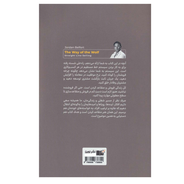 کتاب شیوه گرگ اثر جردن بلفورت انتشارات نوین توسعه